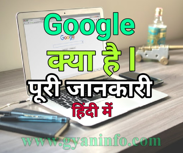 Google क्या है (What is Google), इसका मालिक कौन है पूरी जानकारी हिंदी में