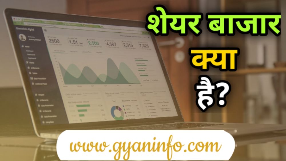 शेयर मार्केट क्या है? (What is Share Market in Hindi) जानें पूरी जानकारी