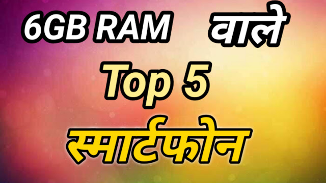6GB RAM वाले Top 5 स्मार्टफोन, Price in India In Hindi