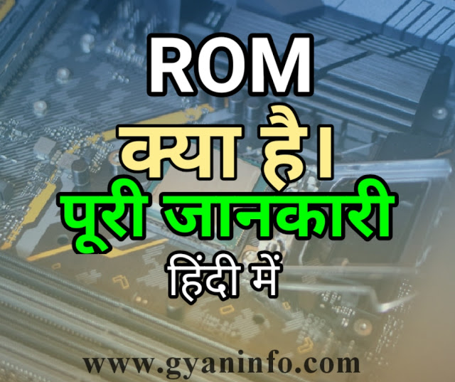 What is ROM, Types Of ROM, ROM से जुड़ी पूरी जानकारी हिंदी में
