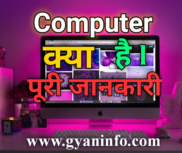 Computer क्या है, यह कितने प्रकार का होता है पूरी जानकारी हिंदी में