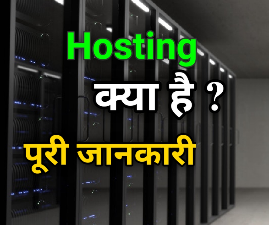What is Web Hosting, Types of Web Hosting In Hindi