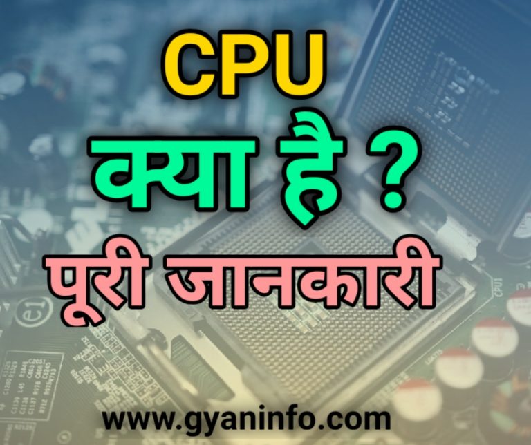 CPU क्या होता है (What is CPU) और यह कैसे कार्य करता है