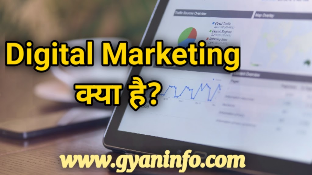 डिजिटल मार्केटिंग क्या है? (What is Digital Marketing in Hindi) जानें पूरी जानकारी