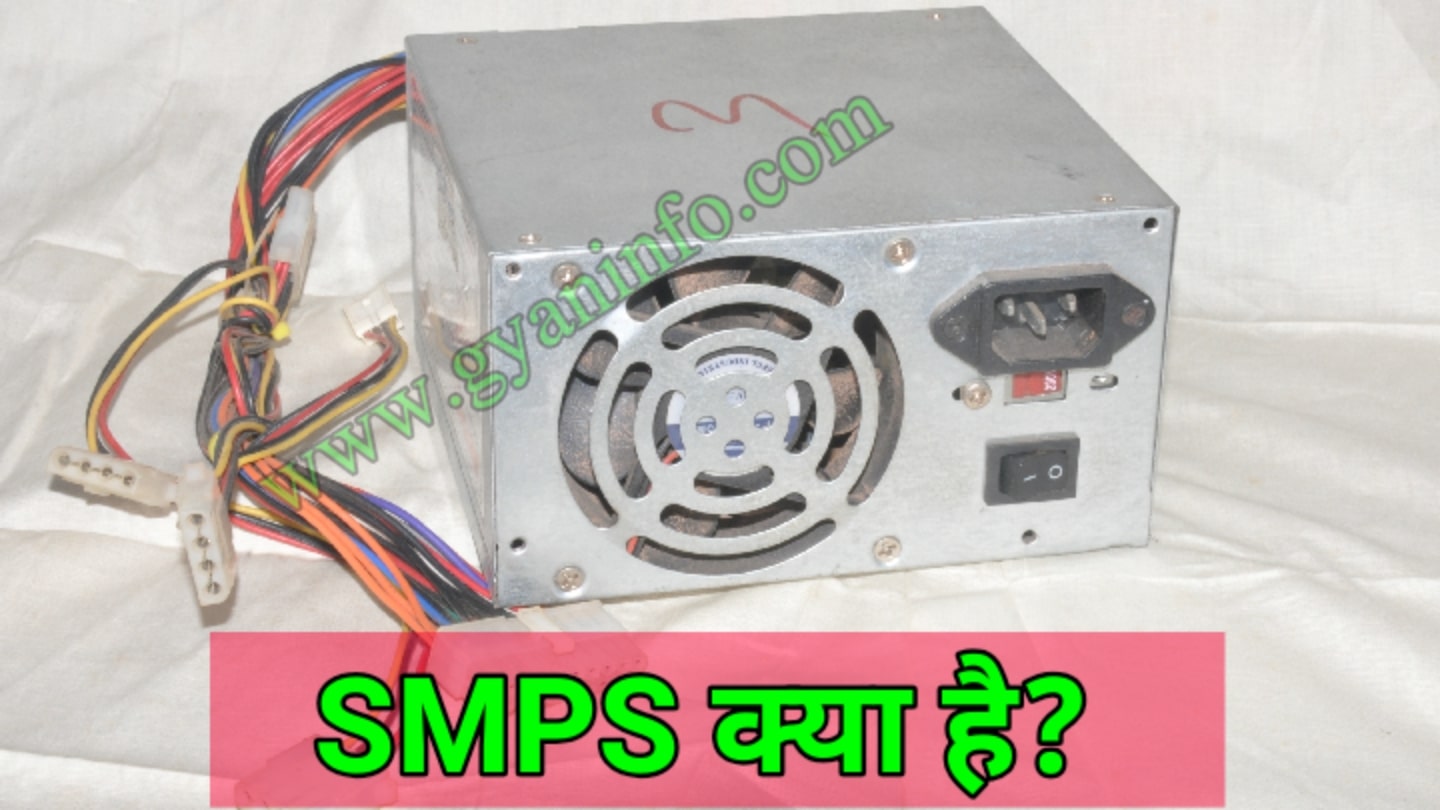 SMPS क्या है, SMPS से जुड़ी पूरी जानकरी हिंदी में