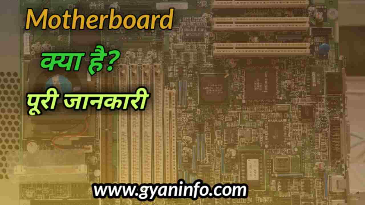 Motherboard क्या है? पूरी जानकारी हिन्दी में