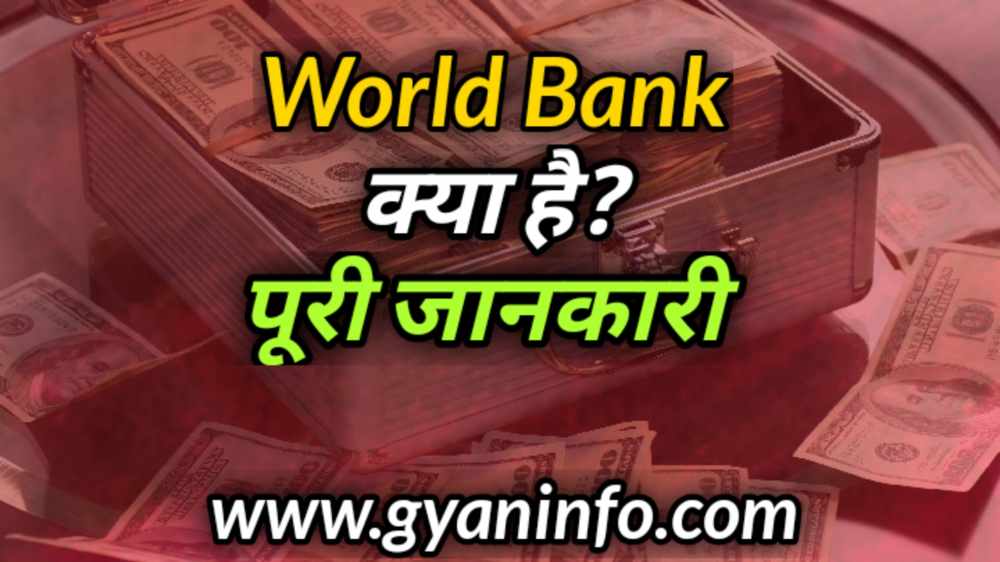 विश्व बैंक (World Bank) क्या है? पूरी जानकारी हिन्दी में