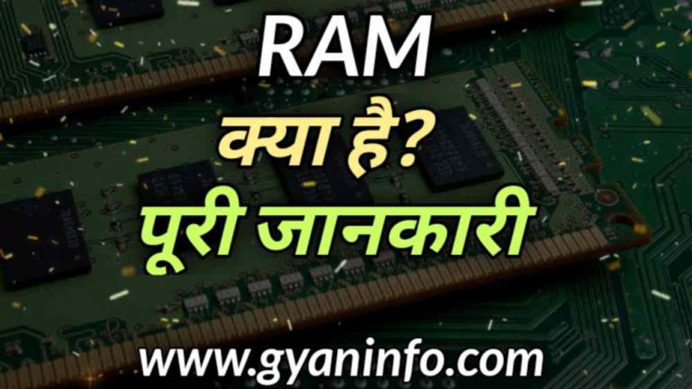 What is RAM, Types Of RAM पूरी जानकारी हिंदी में