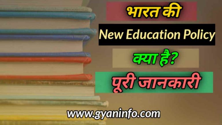 भारत में नई शिक्षा नीति (new education policy) क्या है? जानें पूरी जानकरी