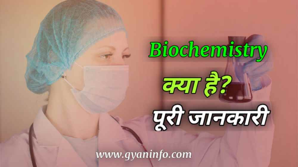 Biochemistry क्या है? | Biochemistry Test List in Hindi