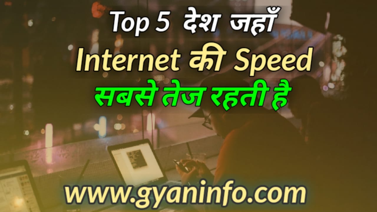 Top 5 देश जहाँ Internet की Speed सबसे तेज रहती है पूरी जानकारी