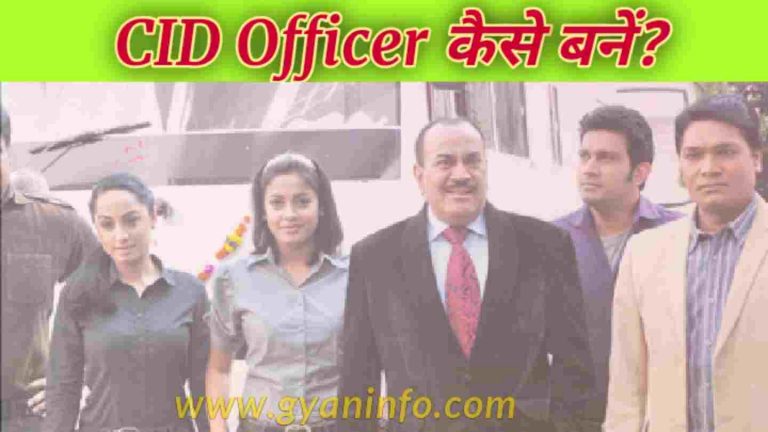 सीआईडी ऑफिसर (CID Officer) कैसे बनें? पूरी जानकारी