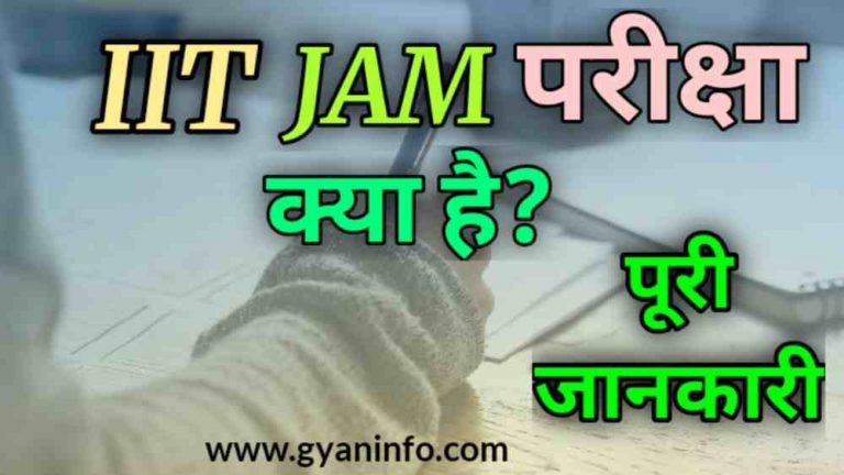 IIT JAM परीक्षा क्या है? और इससे जुड़ी महत्वपूर्ण जानकारी