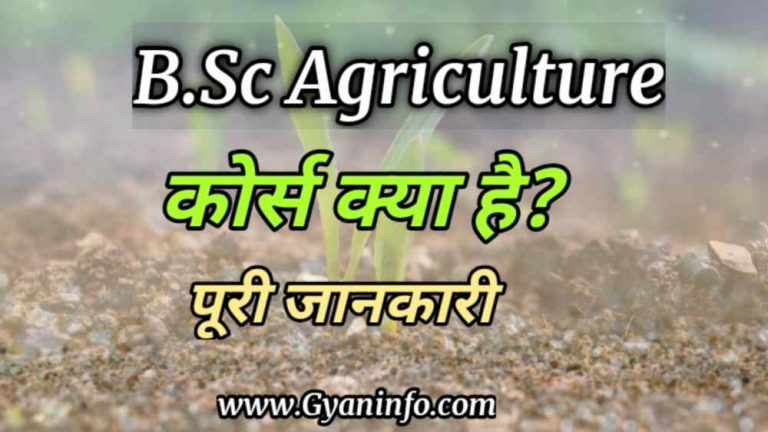 बीएससी एग्रीकल्चर (B.Sc Agriculture) कोर्स क्या है? पूरी जानकारी