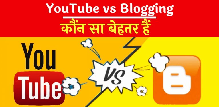 Blogging vs Youtube में Best Option कौन सा है पूरी जानकारी