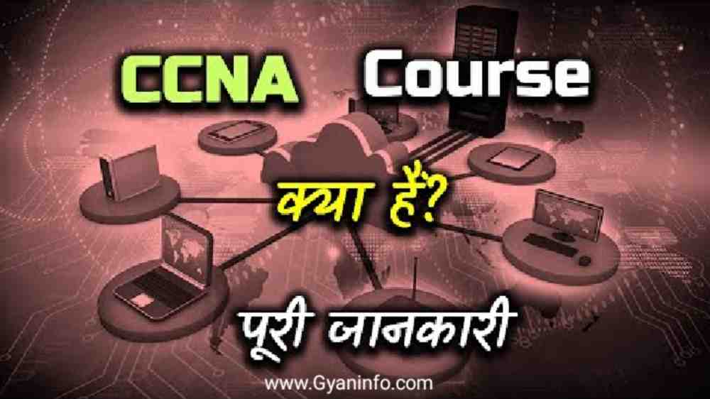 CCNA (Cisco Certified Network Associate) कोर्स क्या है? पूरी जानकारी