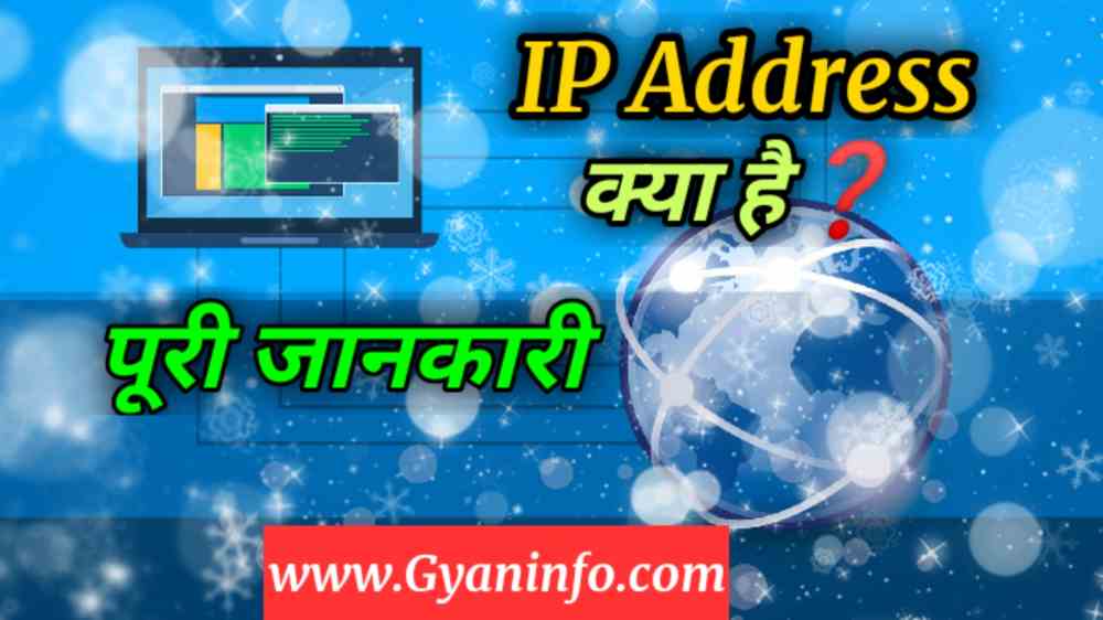 IP Address क्या है, IP Addrss का फुल फॉर्म क्या होता है? पूरी जानकारी
