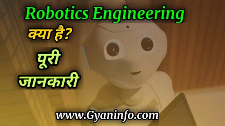 Robotics Engineering क्या है