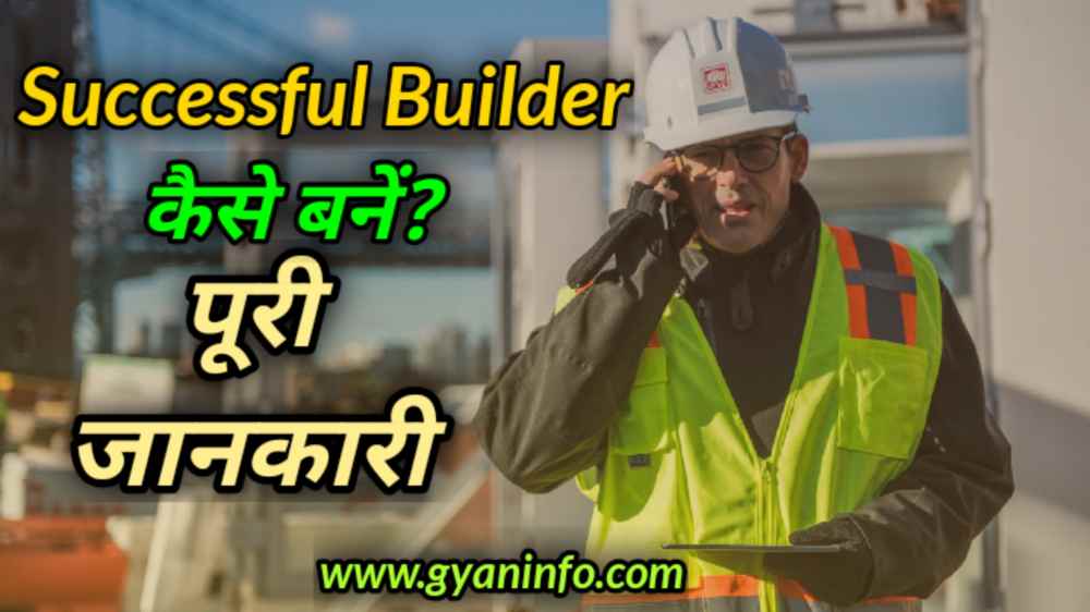 Successful Builder कैसे बनें? जाने पूरी जानकारी