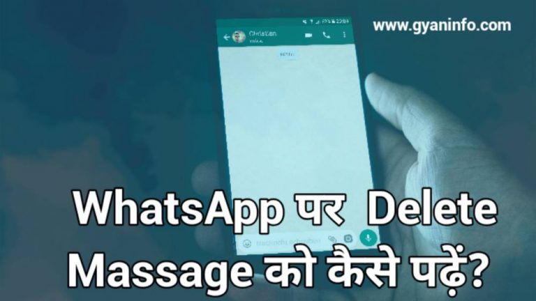 WhatsApp पर Delete Massage को कैसे पढ़ें