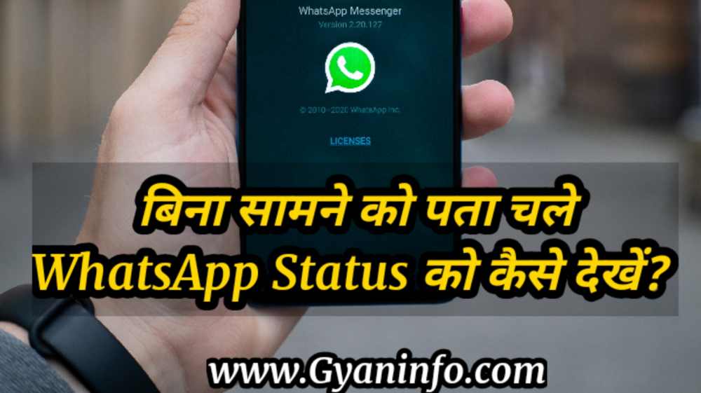 बिना सामने वाले को पता चले WhatsApp Status को कैसे देखें?