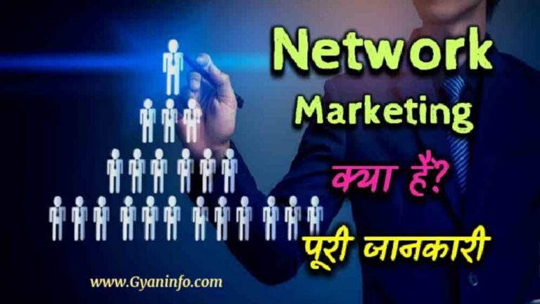 Network Marketing क्या है? पूरी जानकारी हिन्दी में