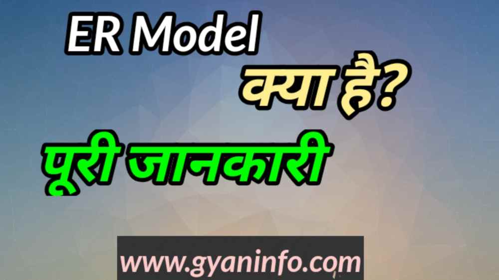 ER Model क्या है? Components of ER Diagram in DBMS in Hindi
