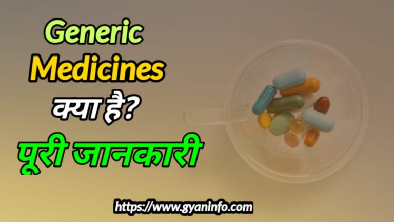 Generic Medicine क्या होती है What is Generic Medicine Full Information In Hindi
