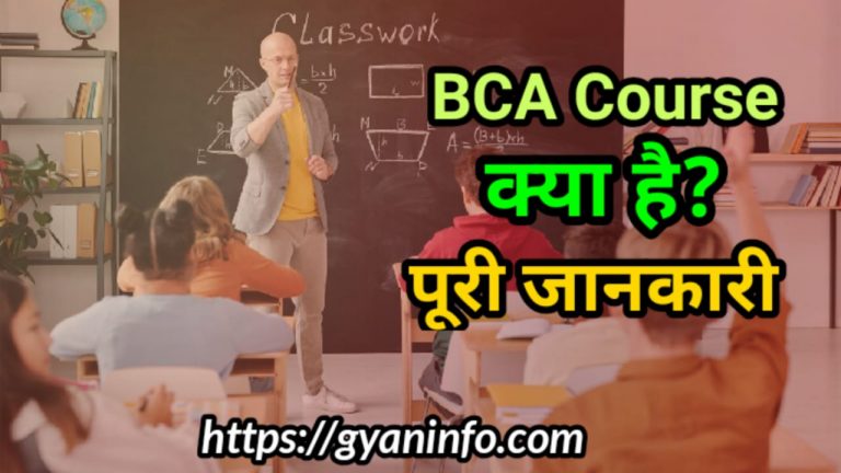 BCA Course क्या है