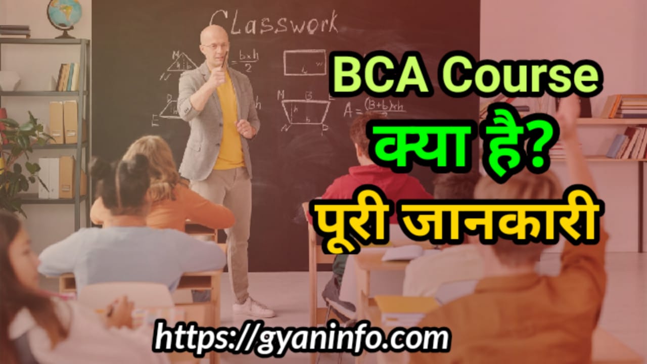 BCA Course क्या है? Full Information in Hindi