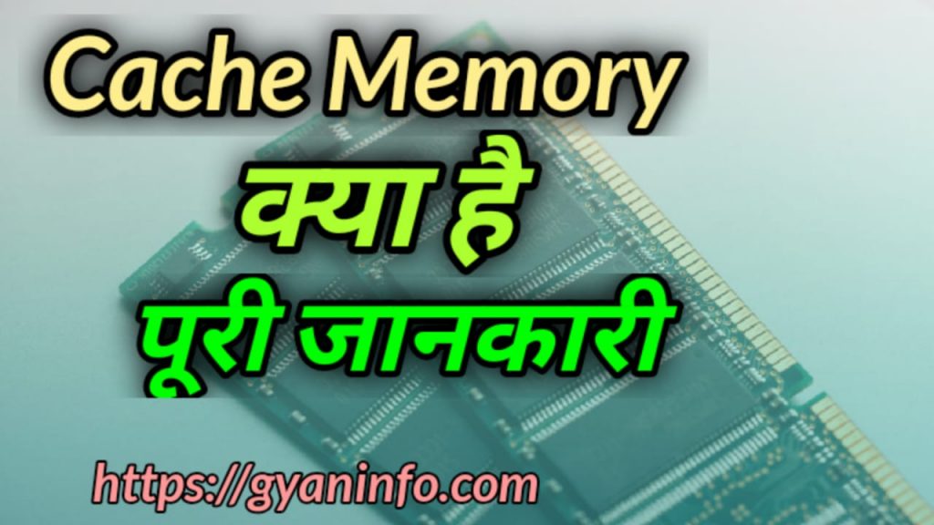 Cache Memory क्या है