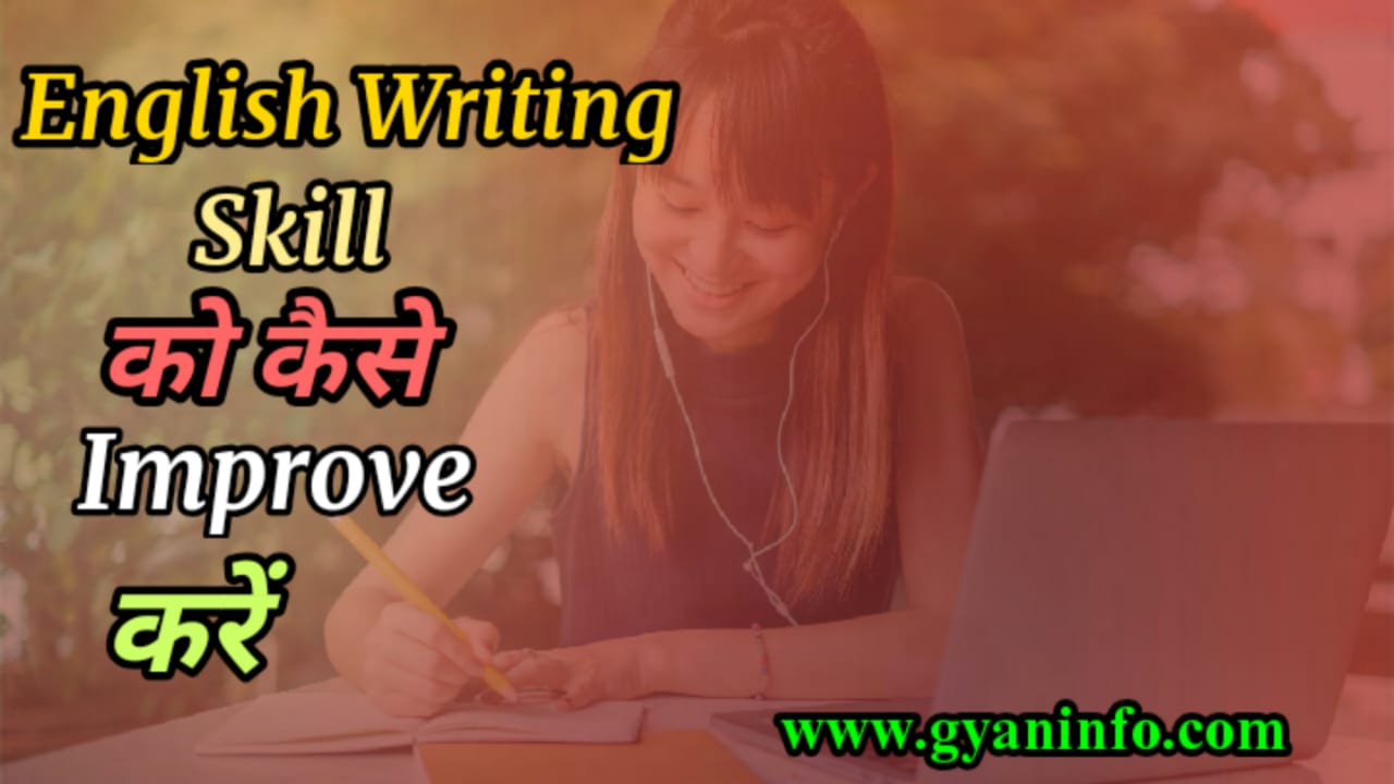 English Writing Skill को कैसे Improve करें? पूरी जानकारी