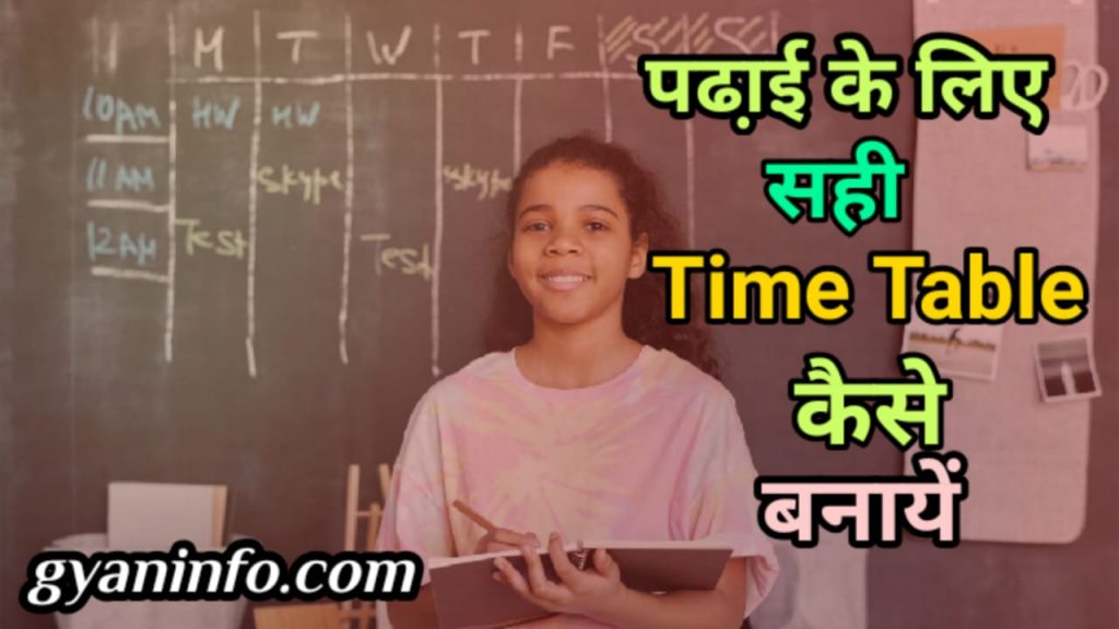 Time Table कैसे बनायें
