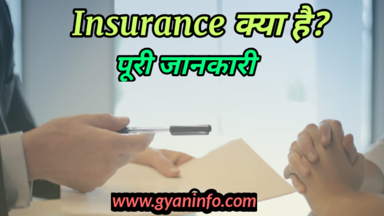 Insurance क्या है? (What is insurance full information in hindi)