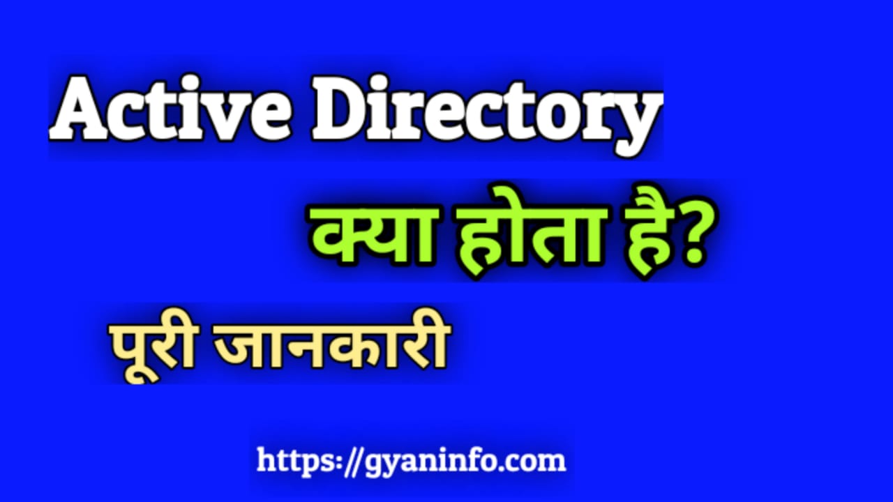 Active Directory क्या है - What is Active Directory in Hindi