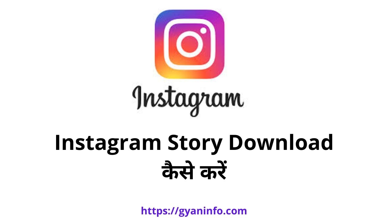 Instagram Story Download कैसे करें जानें पूरी जानकारी