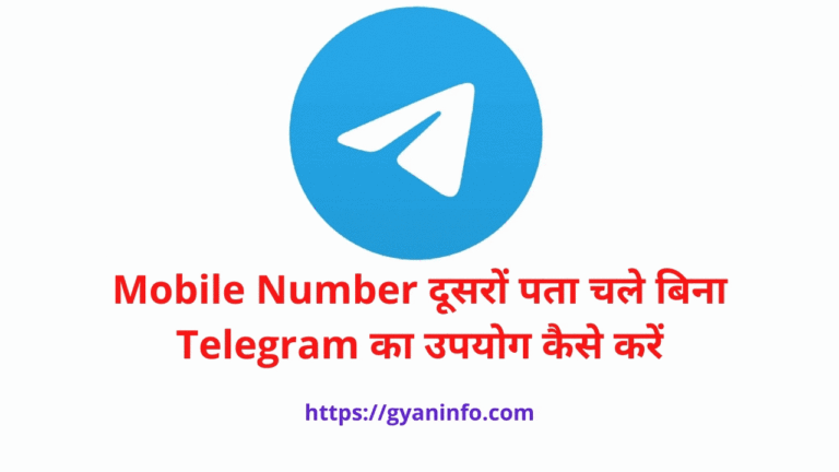 Mobile Number दूसरों पता चले बिना Telegram का उपयोग कैसे करें