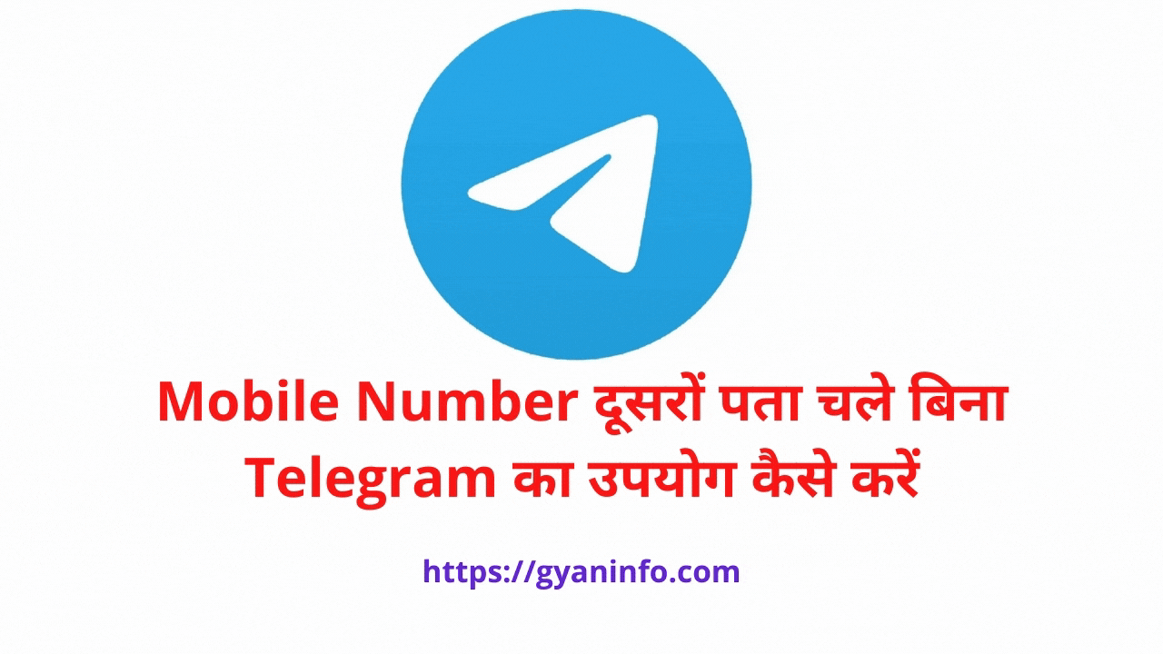 Telegram: Mobile Number दूसरों पता चले बिना Telegram का उपयोग कैसे करें?