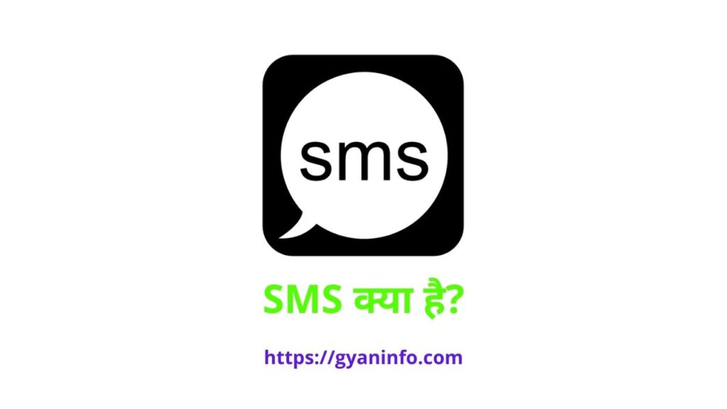 SMS क्या होता है और SMS Full Form in Hindi