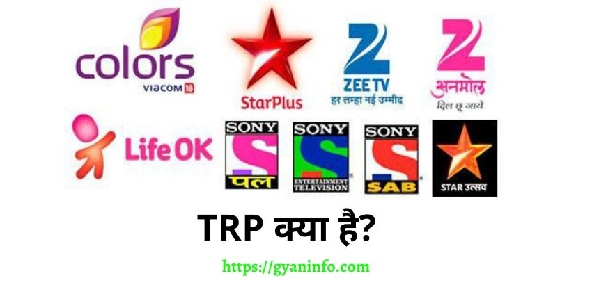 TRP क्या है और TV TRP Full Form in Hindi क्या होता है