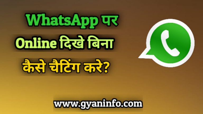 Whatsapp पर बिना Online दिखे कैसे Whatsapp Chat करें