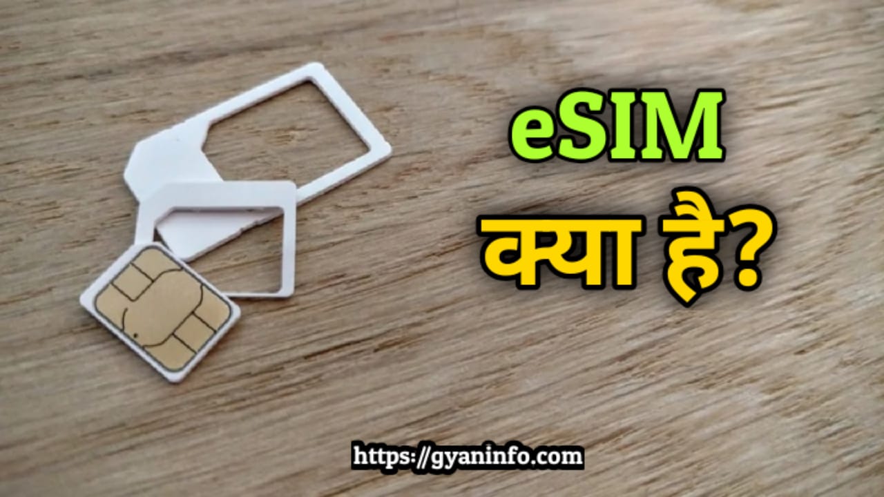 eSIM क्या है और eSIM कैसे काम करती है जाने पूरी जानकारी