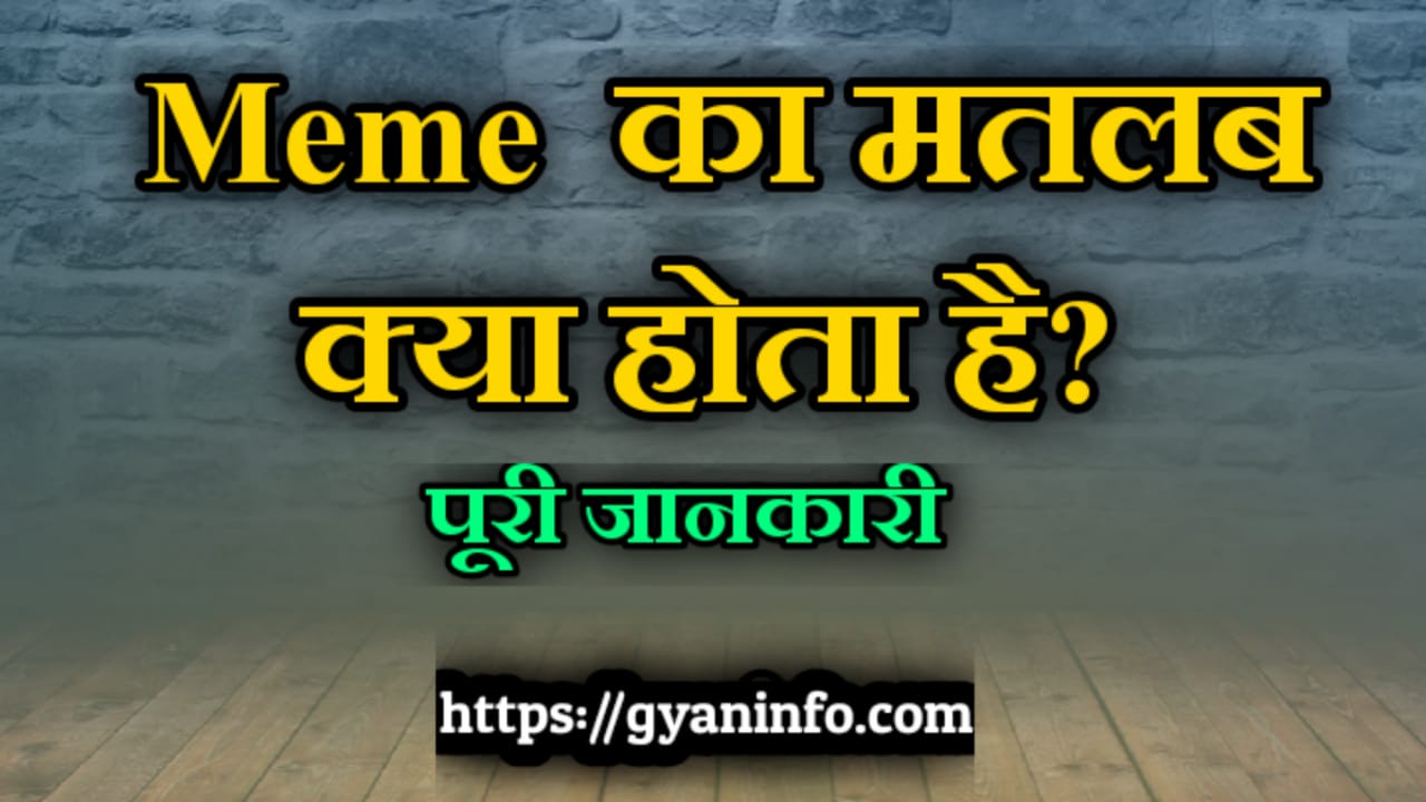 Memes Meaning in Hindi | Memes का मतलब क्या होता है?