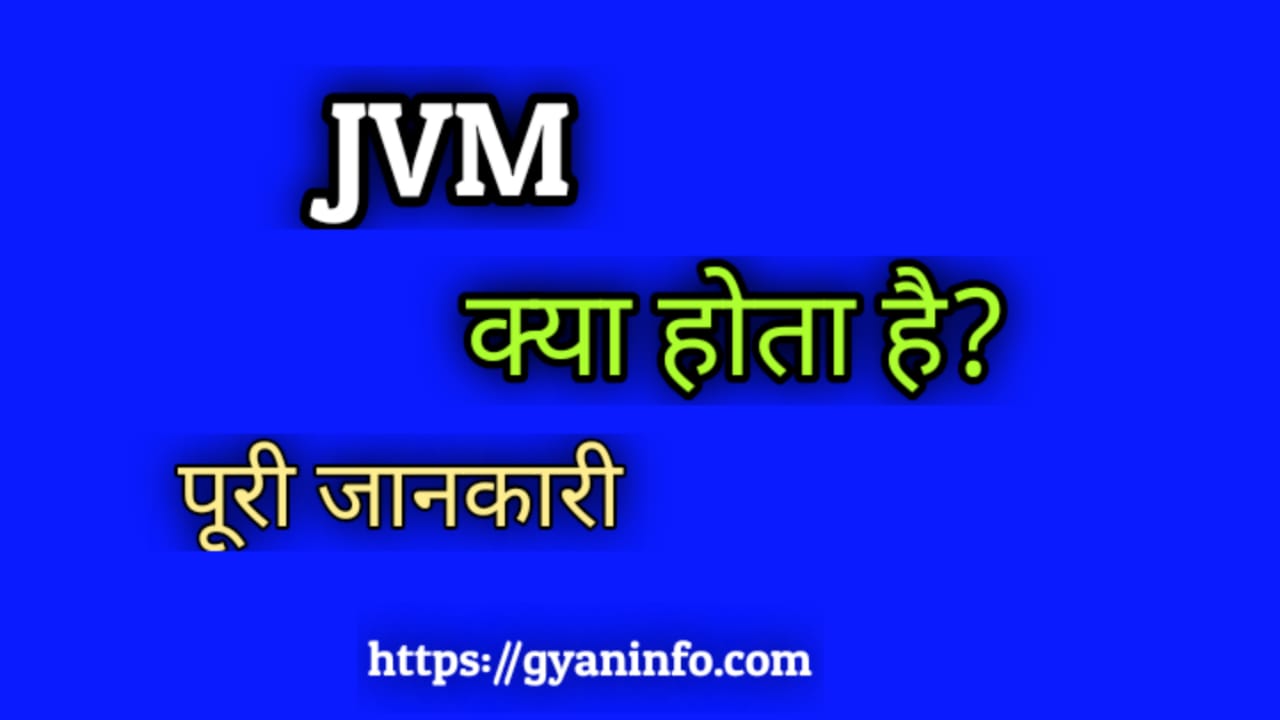 What is JVM in Java - जावा वर्चुअल मशीन क्‍या है
