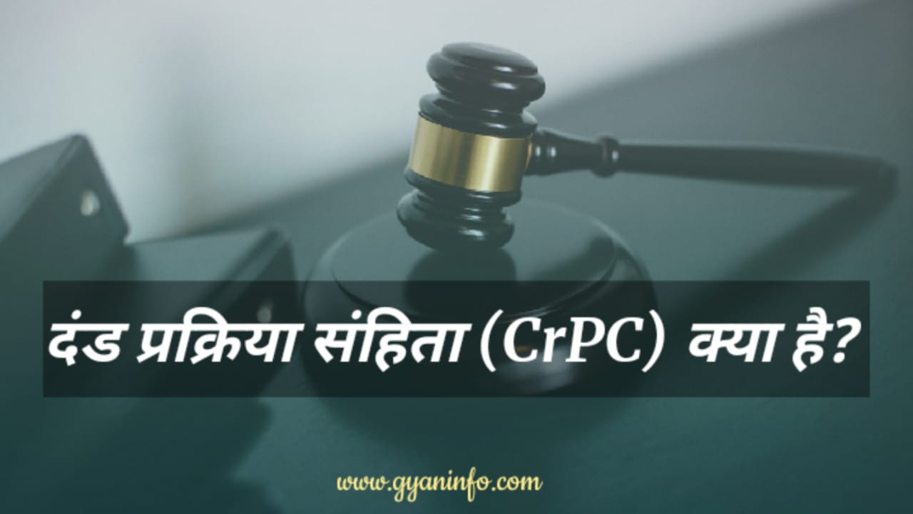 CrPC Full Form in Hindi | CrPC क्या है?