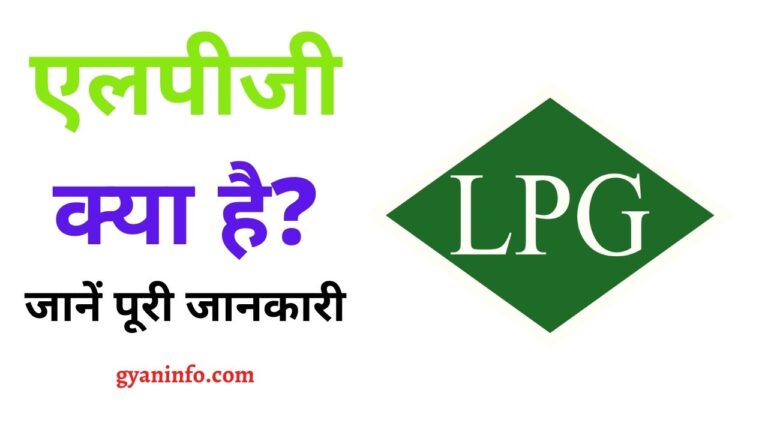 LPG Full Form in Hindi | LPG गैस क्या है?