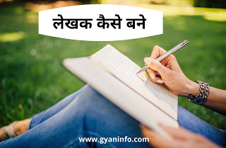लेखक कैसे बने | How To Become a Writer in Hindi