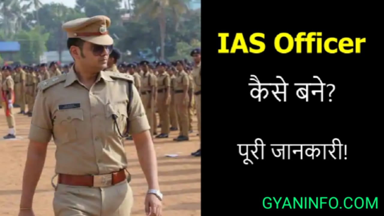 आईएएस ऑफिसर कैसे बनें? (How to Become an IAS Officer)