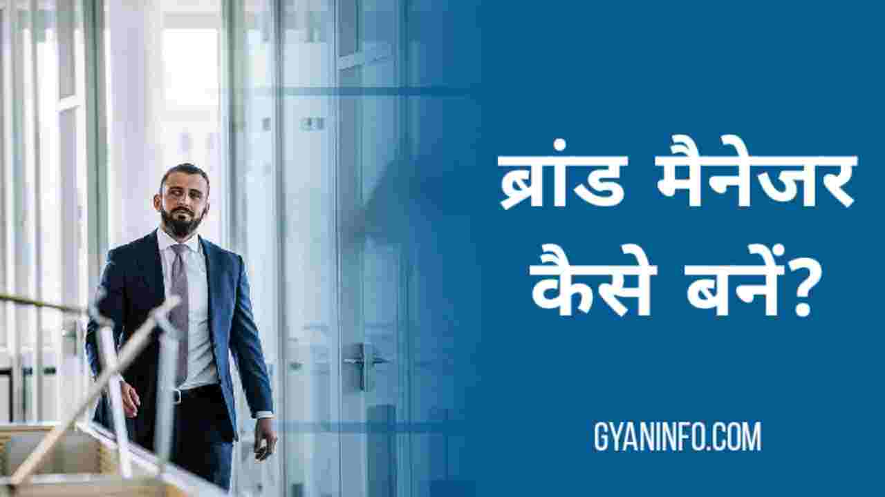 ब्रांड मैनेजर (Brand Manager) कैसे बनें? Brand Management Course Details in Hindi