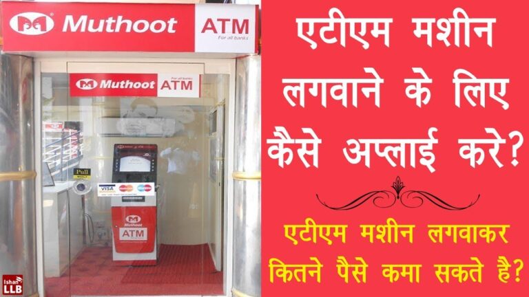 Muthoot ATM Franchise in Hindi
